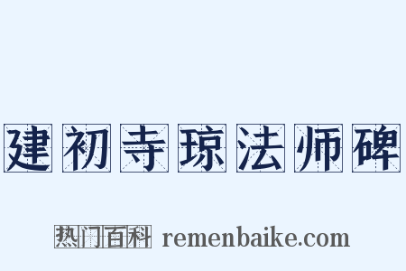 建初寺琼法师碑是什么意思的图片
